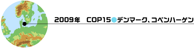 2009年　COP15(デンマーク、コペンハーゲン)