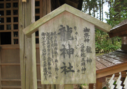 龍神社の看板